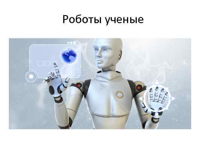 Роботы ученые 