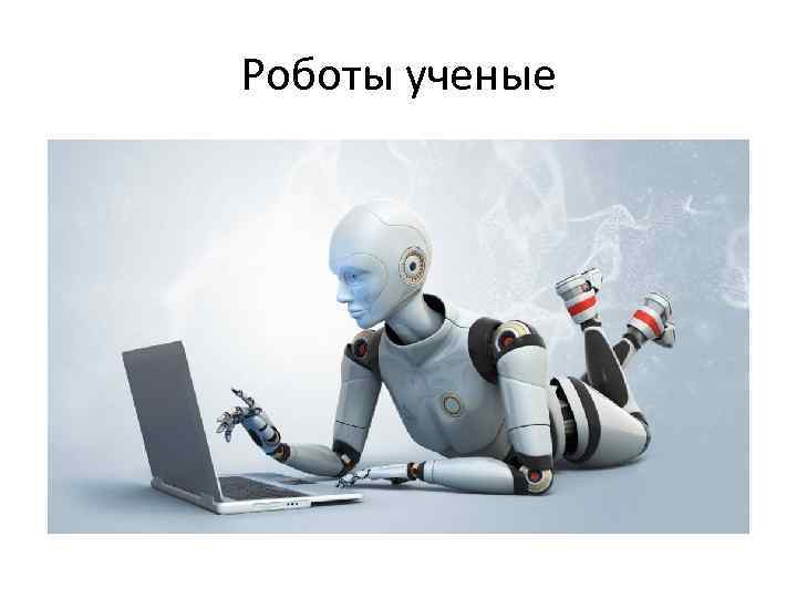 Роботы ученые 