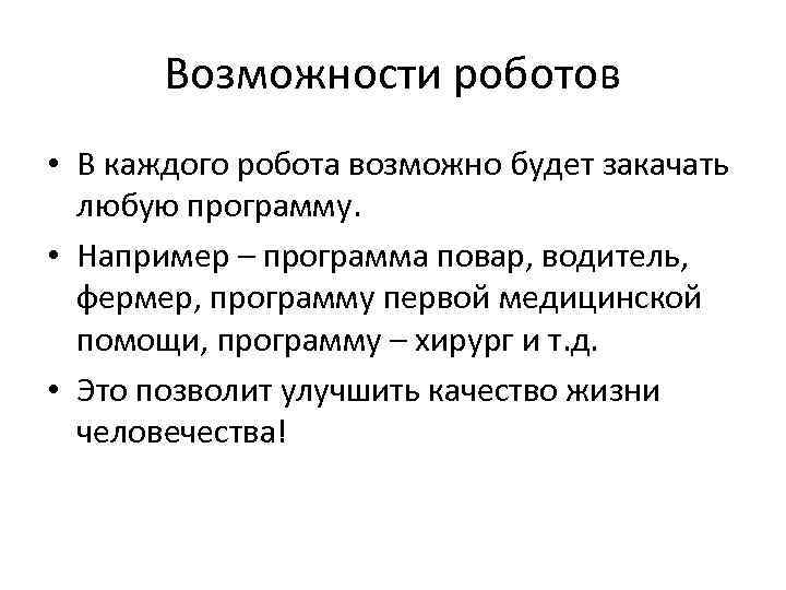 Возможности роботов • В каждого робота возможно будет закачать любую программу. • Например –