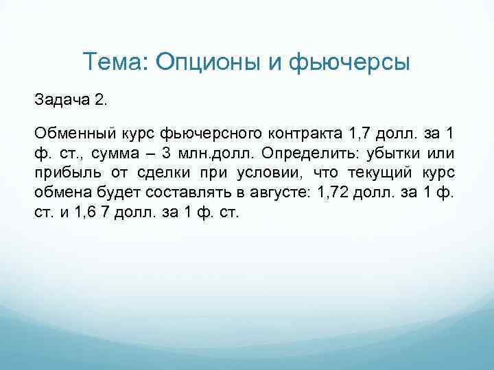 Тема: Опционы и фьючерсы Задача 2. Обменный курс фьючерсного контракта 1, 7 долл. за