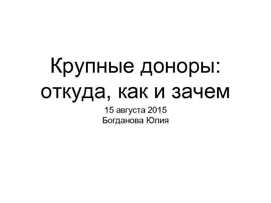 Крупные доноры: откуда, как и зачем 15 августа 2015 Богданова Юлия 