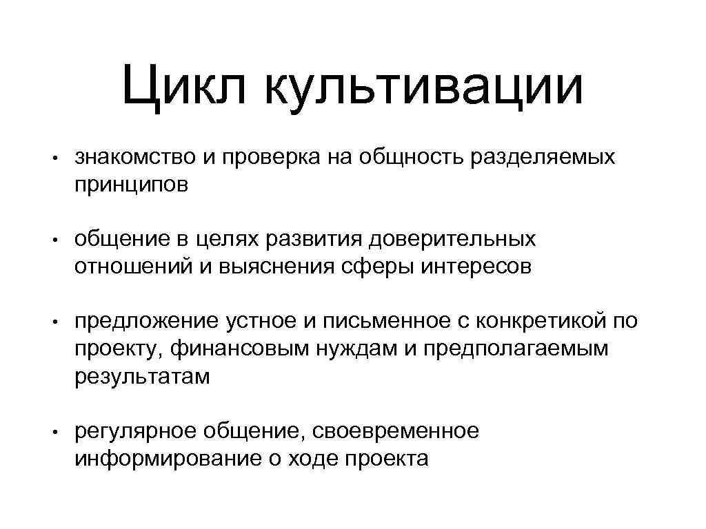 Цикл культивации • знакомство и проверка на общность разделяемых принципов • общение в целях