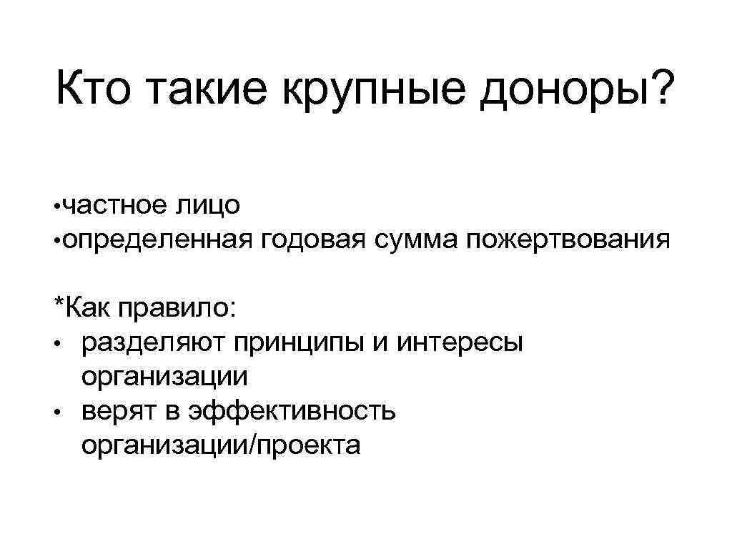 Кто такие крупные доноры? • частное лицо • определенная годовая сумма пожертвования *Как правило: