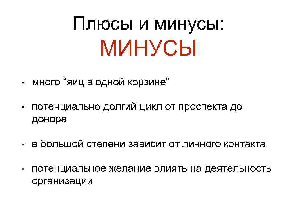 Плюсы и минусы: МИНУСЫ • много “яиц в одной корзине” • потенциально долгий цикл