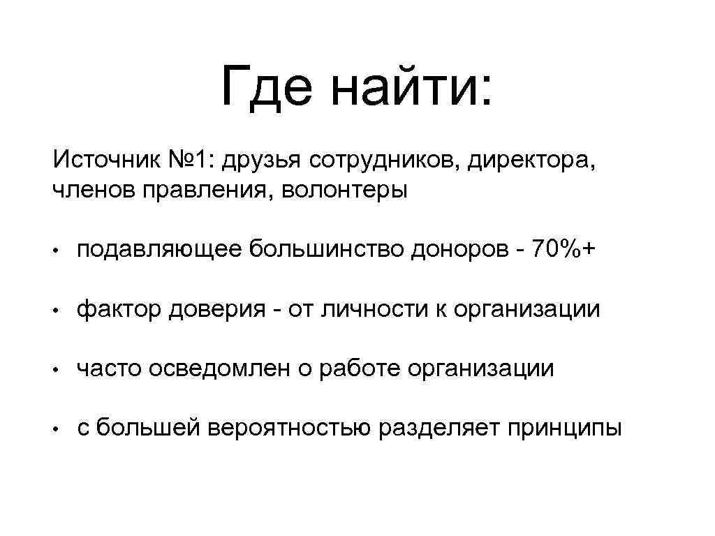 Где найти: Источник № 1: друзья сотрудников, директора, членов правления, волонтеры • подавляющее большинство