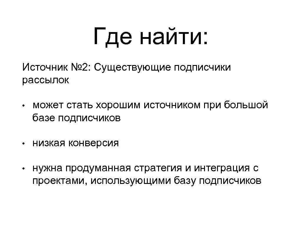 Где найти: Источник № 2: Существующие подписчики рассылок • может стать хорошим источником при