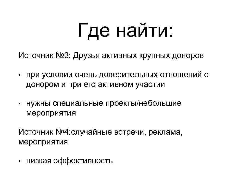 Где найти: Источник № 3: Друзья активных крупных доноров • при условии очень доверительных