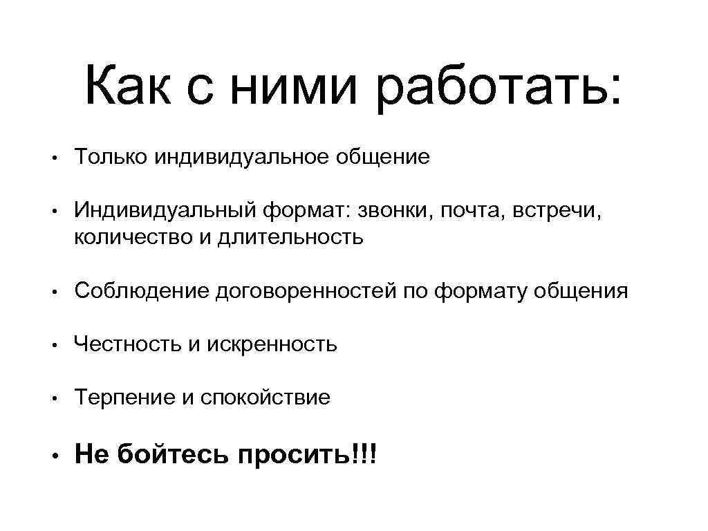 Как с ними работать: • Только индивидуальное общение • Индивидуальный формат: звонки, почта, встречи,