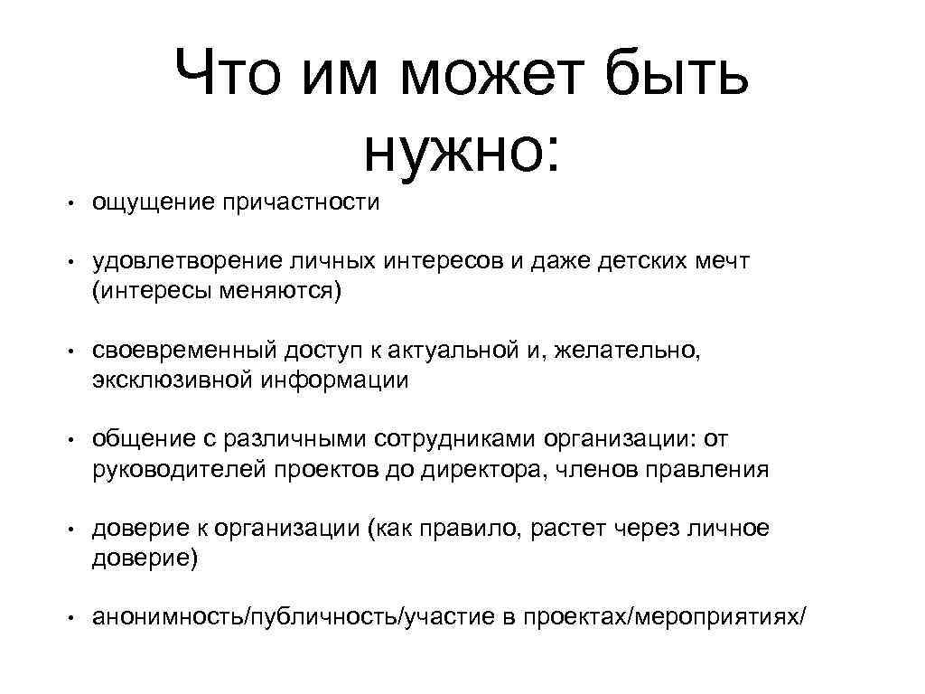 Что им может быть нужно: • ощущение причастности • удовлетворение личных интересов и даже