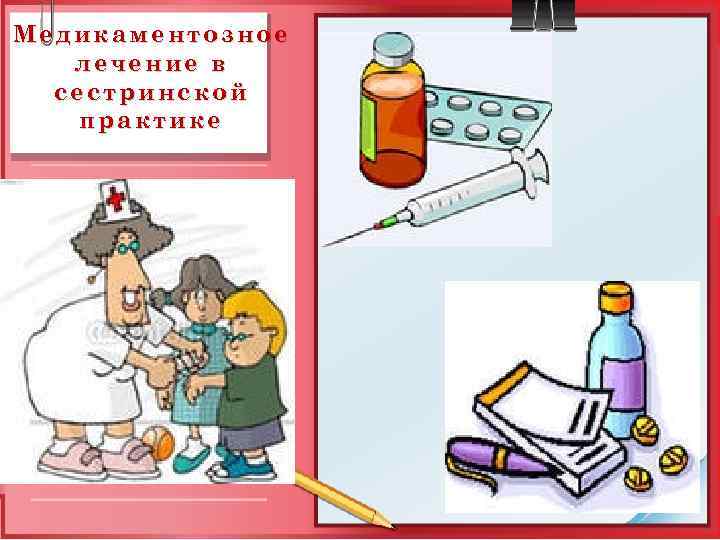 Медикаментозное лечение в сестринской практике 