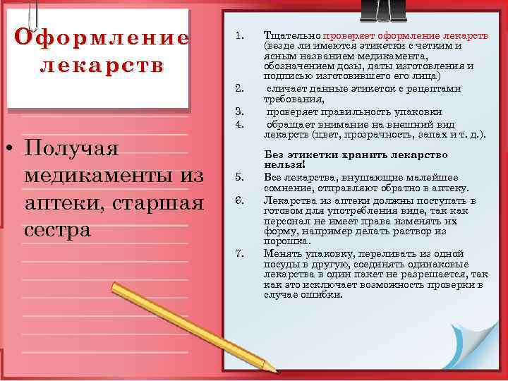 Оформление лекарств 1. 2. 3. 4. • Получая медикаменты из аптеки, старшая сестра 5.