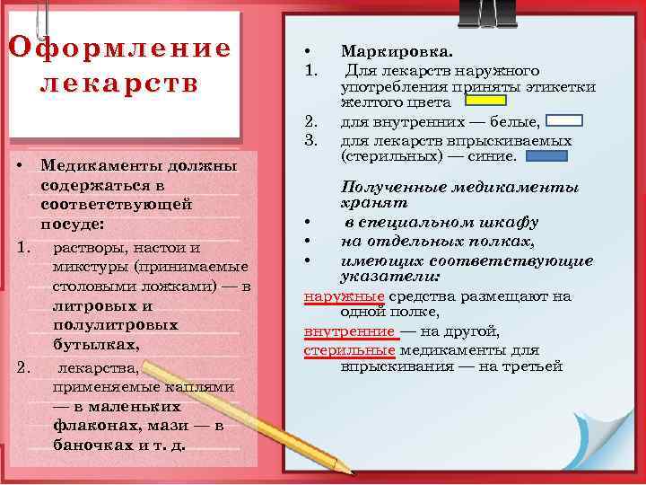 Оформление лекарств • 1. 2. 3. Медикаменты должны содержаться в соответствующей посуде: 1. растворы,