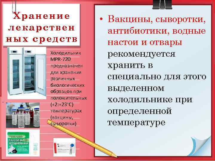 Хранение лекарствен ных средств . Холодильник MPR-720 предназначен для хранения различных биологических образцов при