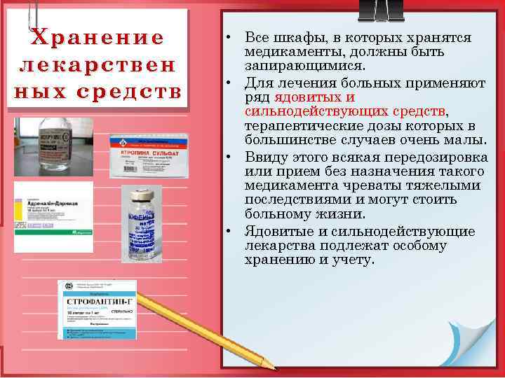 Хранение лекарствен ных средств • Все шкафы, в которых хранятся медикаменты, должны быть запирающимися.