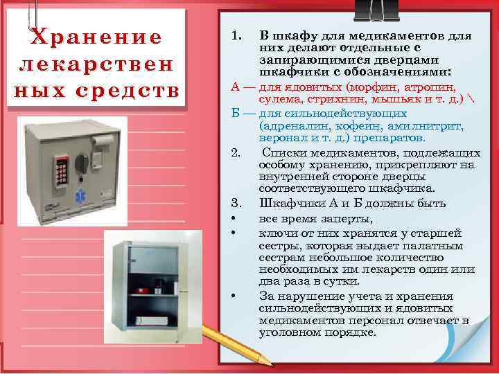Хранение лекарствен ных средств 1. В шкафу для медикаментов для них делают отдельные с