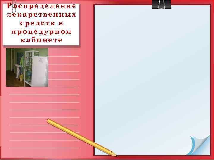 Распределение лекарственных средств в процедурном кабинете 