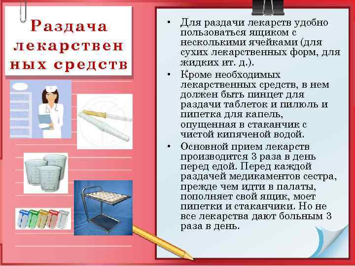 Раздача лекарствен ных средств • Для раздачи лекарств удобно пользоваться ящиком с несколькими ячейками