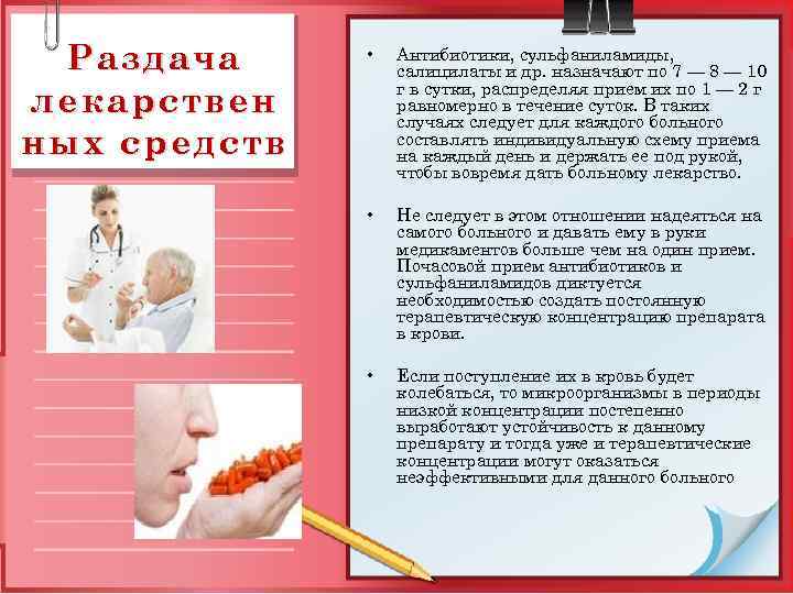 Раздача лекарствен ных средств • Антибиотики, сульфаниламиды, салицилаты и др. назначают по 7 —