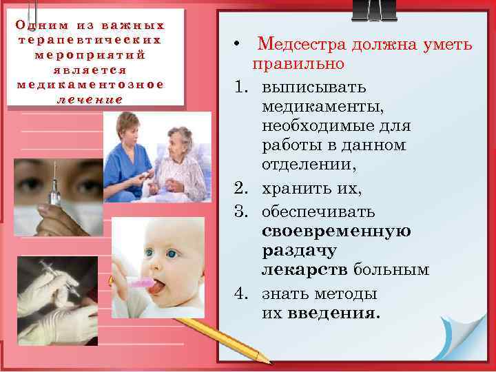 Одним из важных терапевтических мероприятий является медикаментозное лечение • Медсестра должна уметь правильно 1.