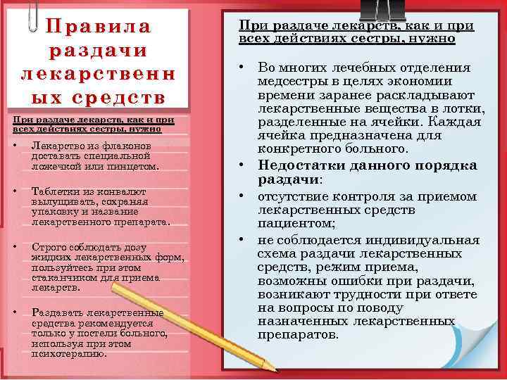 Правила раздачи лекарственн ых средств При раздаче лекарств, как и при всех действиях сестры,