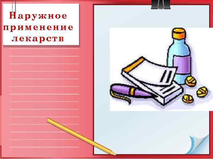 Наружное применение лекарств 