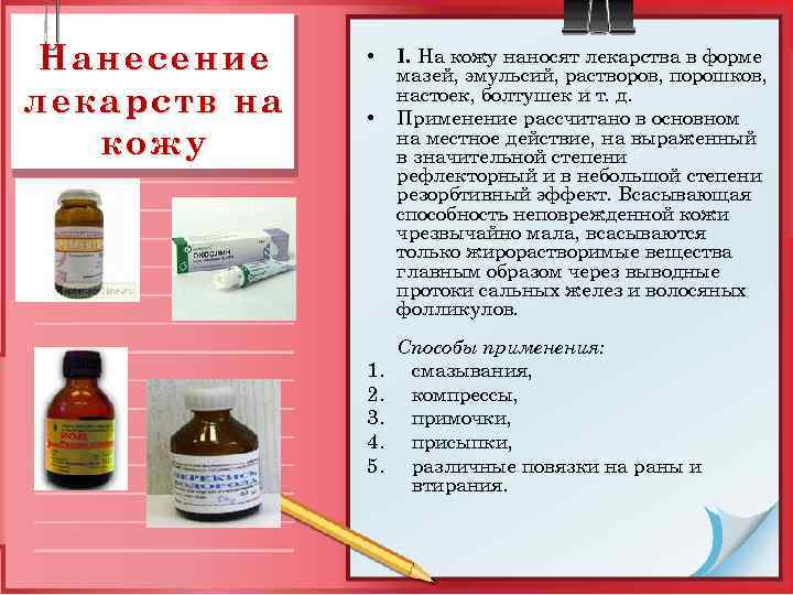 Нанесение лекарств на кожу • • 1. 2. 3. 4. 5. I. На кожу