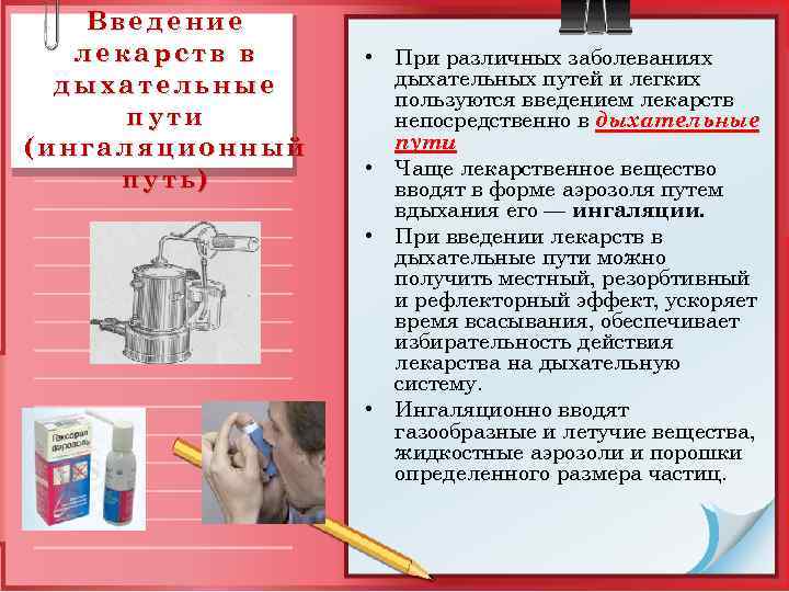Введение лекарств в дыхательные пути (ингаляционный путь) • При различных заболеваниях дыхательных путей и