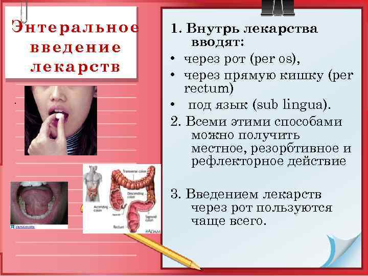 Энтеральное введение лекарств. 1. Внутрь лекарства вводят: • через рот (per os), • через