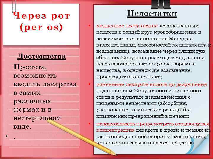 Через рот (per os) Достоинства Простота, возможность вводить лекарства в самых различных формах и