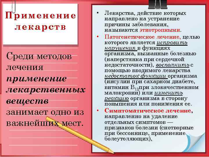 Применение лекарств Среди методов лечения применение лекарственных веществ занимает одно из важнейших мест. •