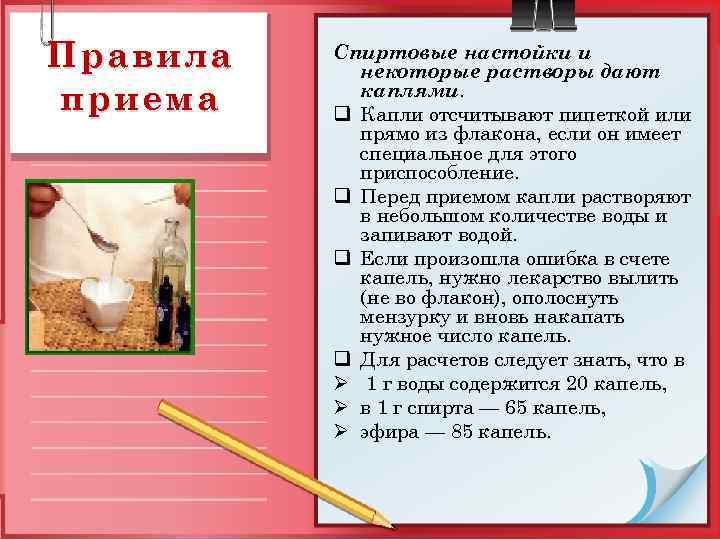 Правила приема Спиртовые настойки и некоторые растворы дают каплями. q Капли отсчитывают пипеткой или