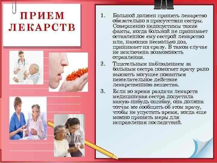 ПРИЕМ ЛЕКАРСТВ 1. 2. 3. Больной должен принять лекарство обязательно в присутствии сестры. Совершенно