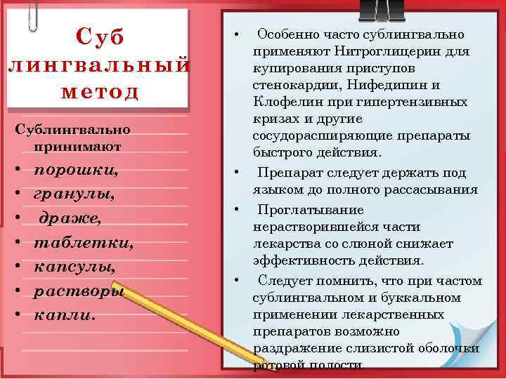 Суб лингвальный метод Сублингвально принимают • • порошки, гранулы, драже, таблетки, капсулы, растворы капли.