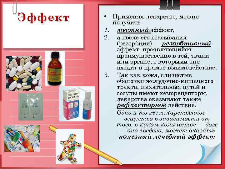 Эффект • Применяя лекарство, можно получить 1. местный эффект, 2. а после его всасывания