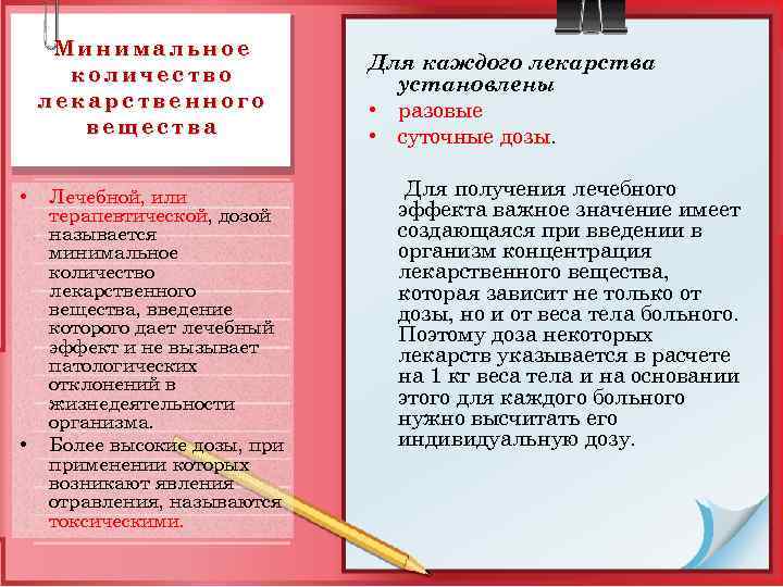 Минимальное количество лекарственного вещества • • Лечебной, или терапевтической, дозой называется минимальное количество лекарственного