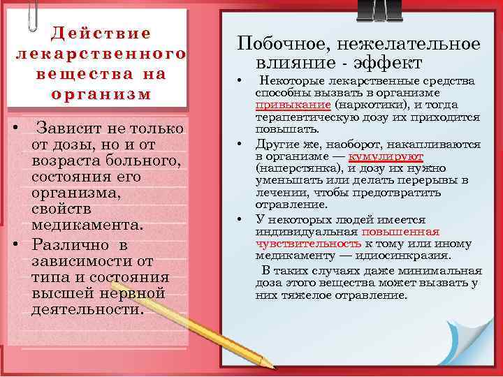 Действие лекарственного вещества на организм Зависит не только от дозы, но и от возраста