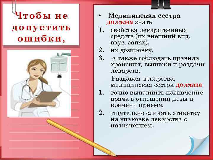 Чтобы не допустить ошибки, • 1. 2. 3. 1. 2. Медицинская сестра должна знать