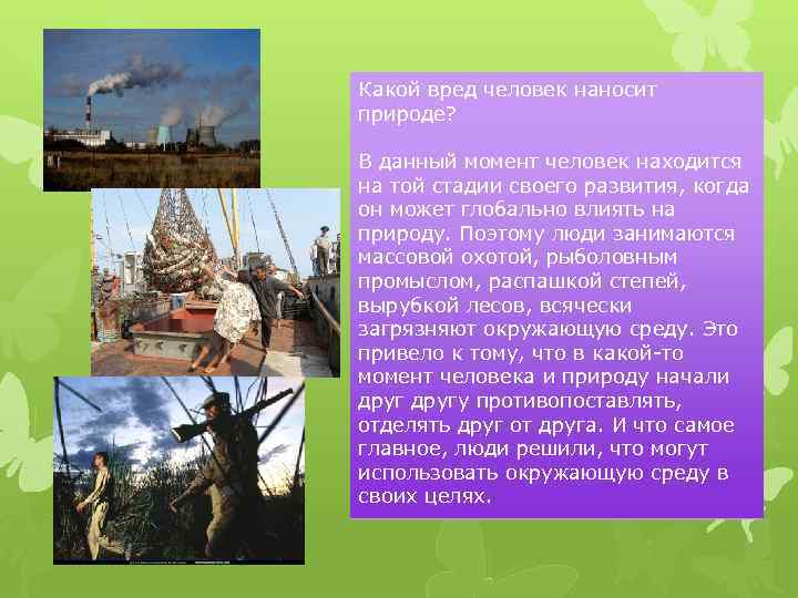 Какое вред природе. Чем человек вредит природе. Какой вред наносит человек природе. Деятельность человека вредящая природе. Какая деятельность человека вредит природе.