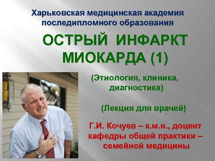 Харьковская медицинская академия последипломного образования ОСТРЫЙ ИНФАРКТ МИОКАРДА (1) (Этиология, клиника, диагностика) (Лекция для