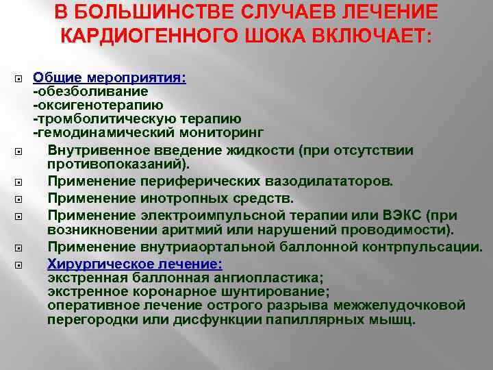 В БОЛЬШИНСТВЕ СЛУЧАЕВ ЛЕЧЕНИЕ КАРДИОГЕННОГО ШОКА ВКЛЮЧАЕТ: Общие мероприятия: -обезболивание -оксигенотерапию -тромболитическую терапию -гемодинамический