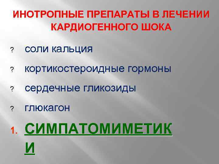 ИНОТРОПНЫЕ ПРЕПАРАТЫ В ЛЕЧЕНИИ КАРДИОГЕННОГО ШОКА ? соли кальция ? кортикостероидные гормоны ? сердечные
