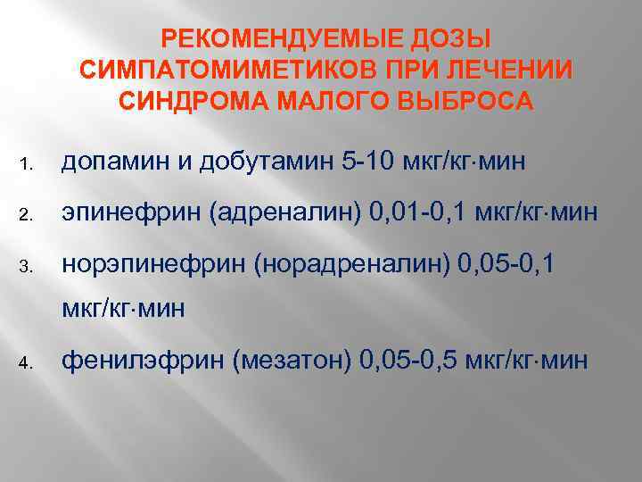 РЕКОМЕНДУЕМЫЕ ДОЗЫ СИМПАТОМИМЕТИКОВ ПРИ ЛЕЧЕНИИ СИНДРОМА МАЛОГО ВЫБРОСА 1. допамин и добутамин 5 -10