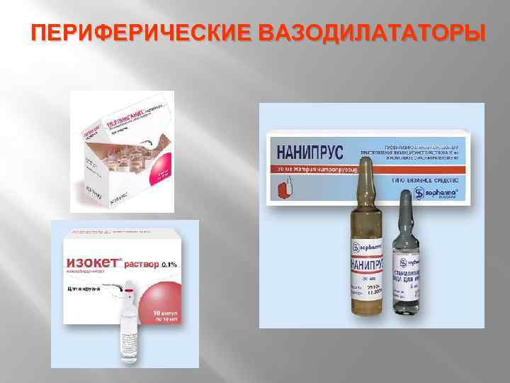 ПЕРИФЕРИЧЕСКИЕ ВАЗОДИЛАТАТОРЫ 