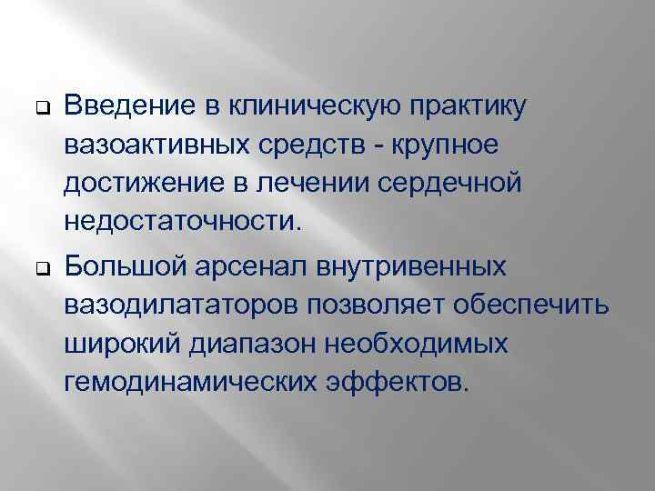 q Введение в клиническую практику вазоактивных средств - крупное достижение в лечении сердечной недостаточности.
