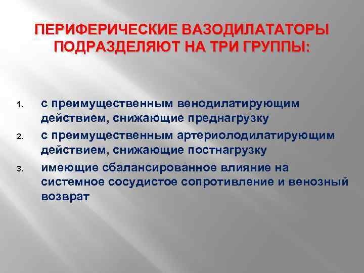 ПЕРИФЕРИЧЕСКИЕ ВАЗОДИЛАТАТОРЫ ПОДРАЗДЕЛЯЮТ НА ТРИ ГРУППЫ: 1. 2. 3. с преимущественным венодилатирующим действием, снижающие