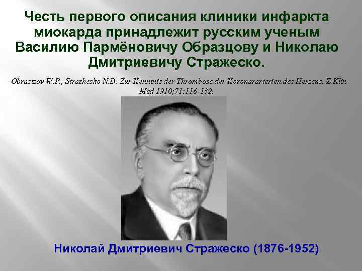 Честь первого описания клиники инфаркта миокарда принадлежит русским ученым Василию Пармёновичу Образцову и Николаю