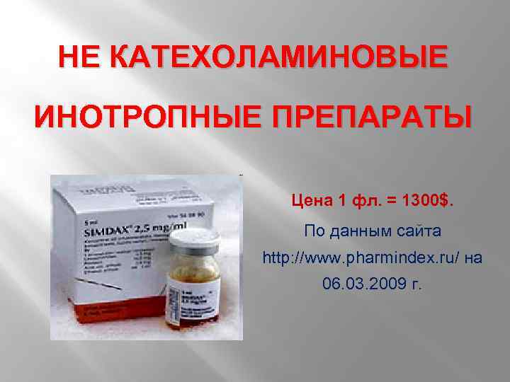 НЕ КАТЕХОЛАМИНОВЫЕ ИНОТРОПНЫЕ ПРЕПАРАТЫ Цена 1 фл. = 1300$. По данным сайта http: //www.