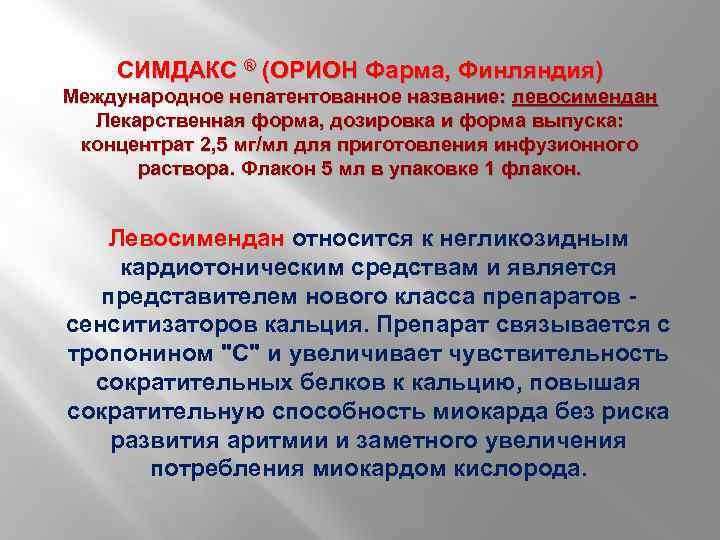 СИМДАКС ® (ОРИОН Фарма, Финляндия) Международное непатентованное название: левосимендан Лекарственная форма, дозировка и форма