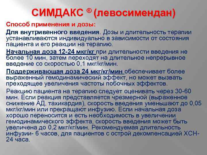 СИМДАКС ® (левосимендан) Способ применения и дозы: Для внутривенного введения. Дозы и длительность терапии