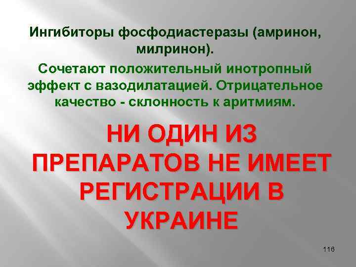 Ингибиторы фосфодиастеразы (амринон, милринон). Сочетают положительный инотропный эффект с вазодилатацией. Отрицательное качество - склонность